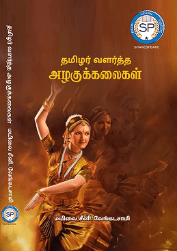 தமிழர் வளர்த்த அழகுக்கலைகள்